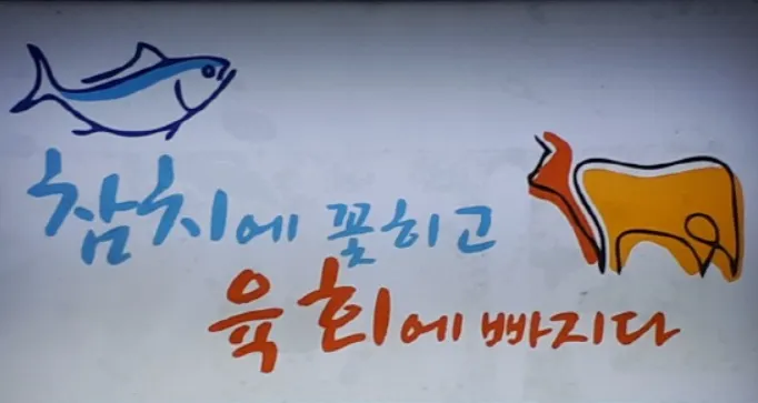 참치에꽃히고육회에빠지다 대표 이미지