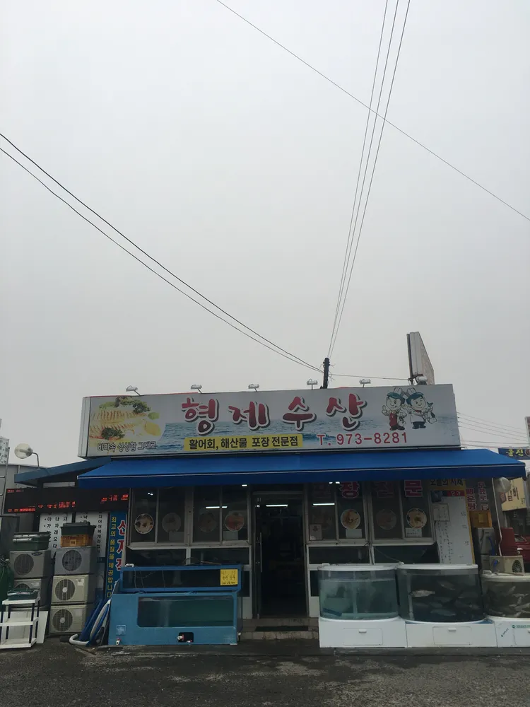 형제수산 대표 이미지