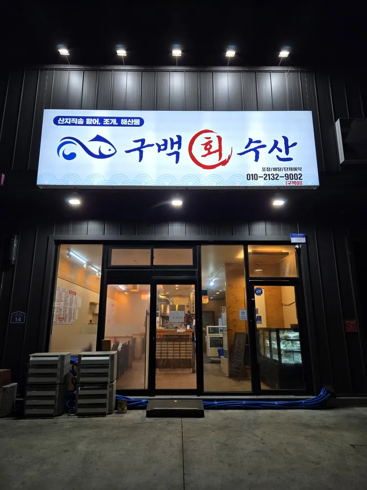 구백회수산 대표 이미지