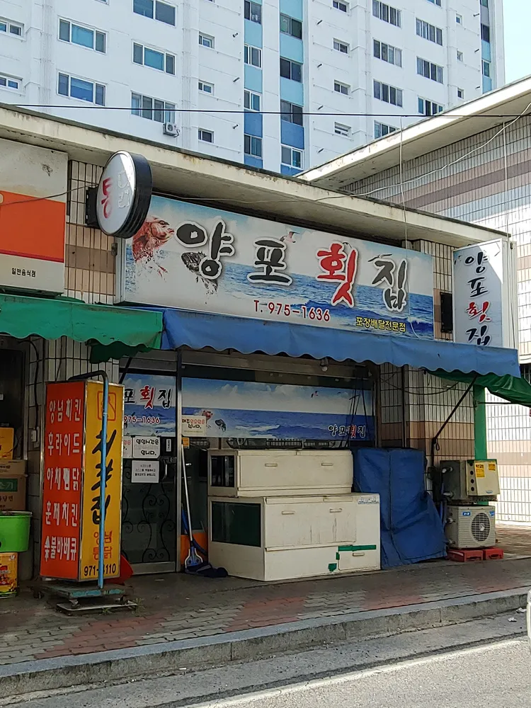 양포횟집 대표 이미지