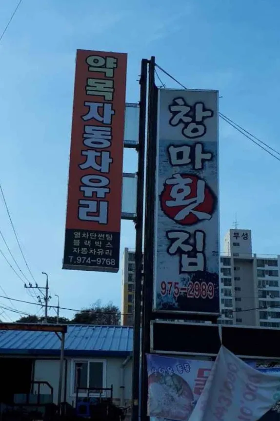 창마횟집 대표 이미지