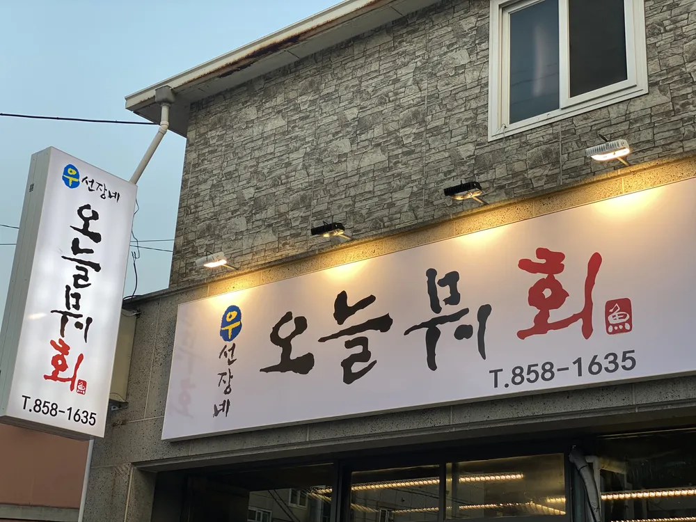 오늘뭐회 대표 이미지