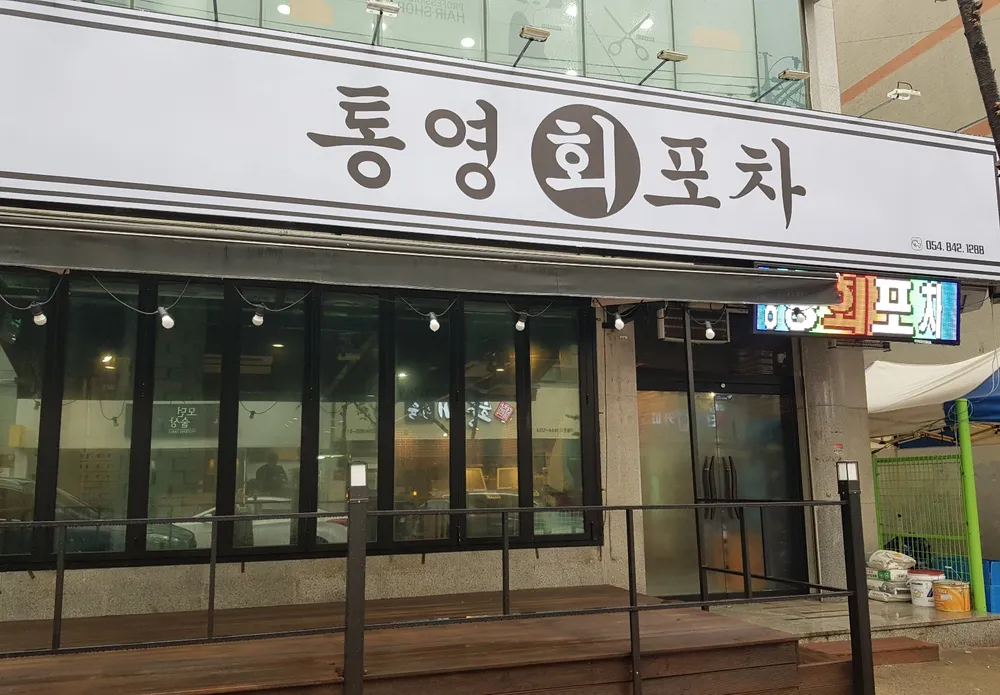통영회포차 대표 이미지