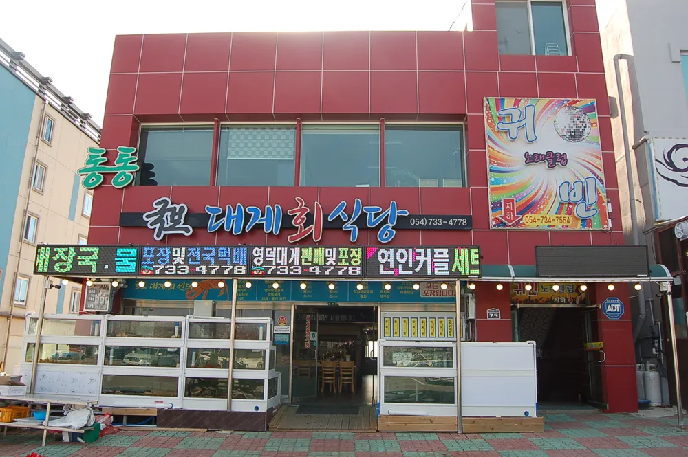 국보대게회센타 강구점 대표 이미지
