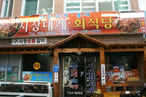 시장대게회식당 대표 이미지