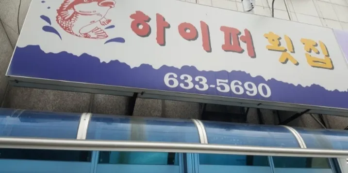 하이퍼횟집 대표 이미지