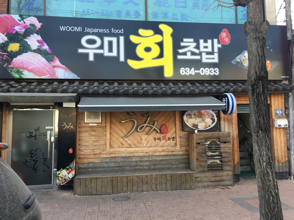 우미회초밥 대표 이미지