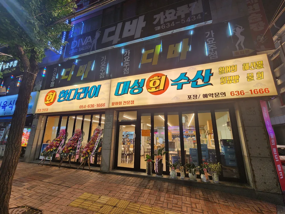 대성회수산 대표 이미지