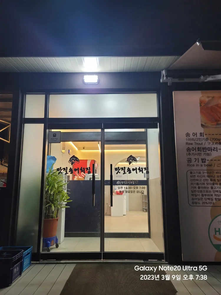 맛질송어횟집 대표 이미지