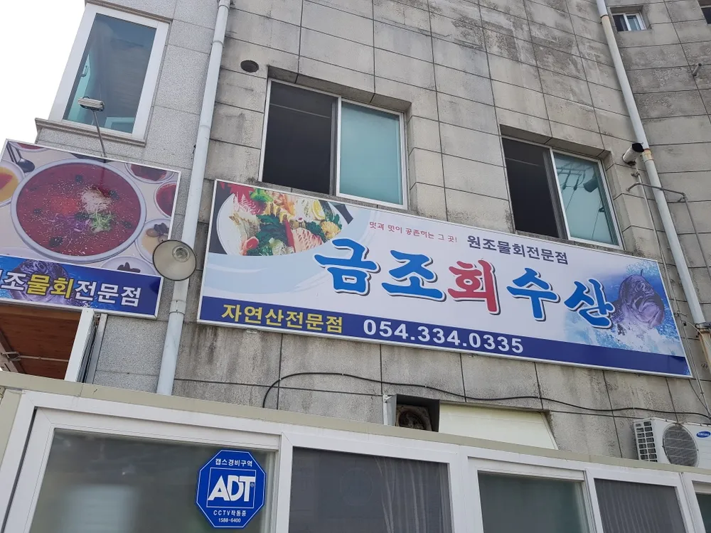 금조활어횟집 대표 이미지