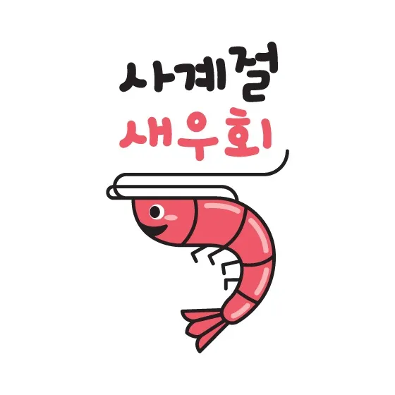 사계절새우회 경북영천점 대표 이미지