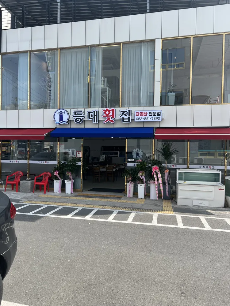 등대횟집 대표 이미지