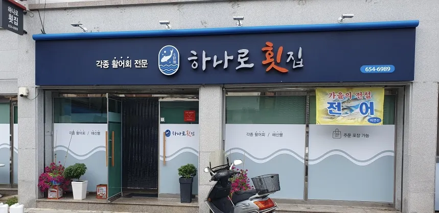 하나로횟집 대표 이미지