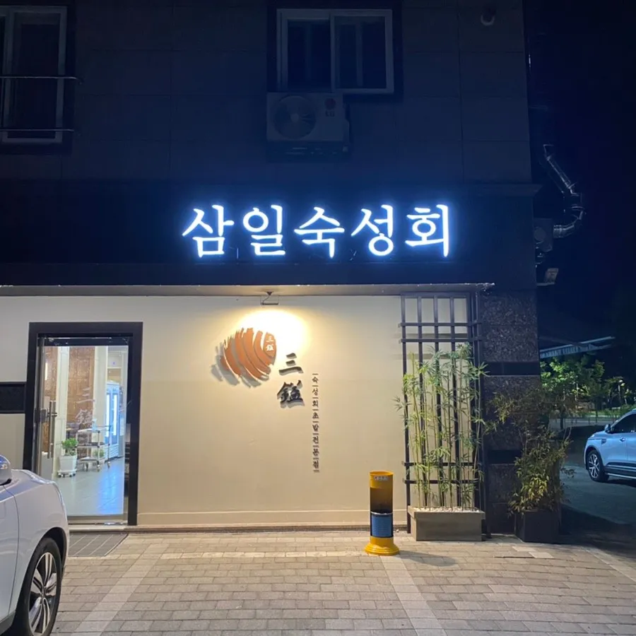 삼일숙성회 대표 이미지