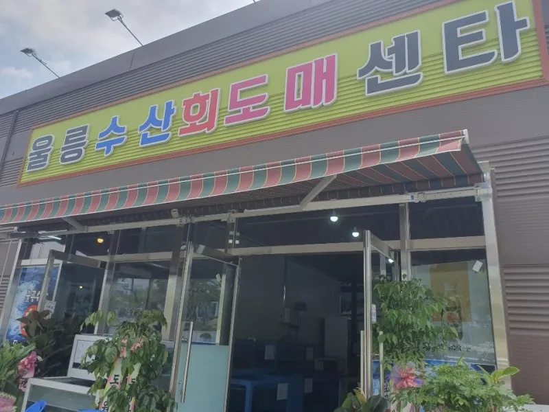 울릉수산회도매센터 대표 이미지