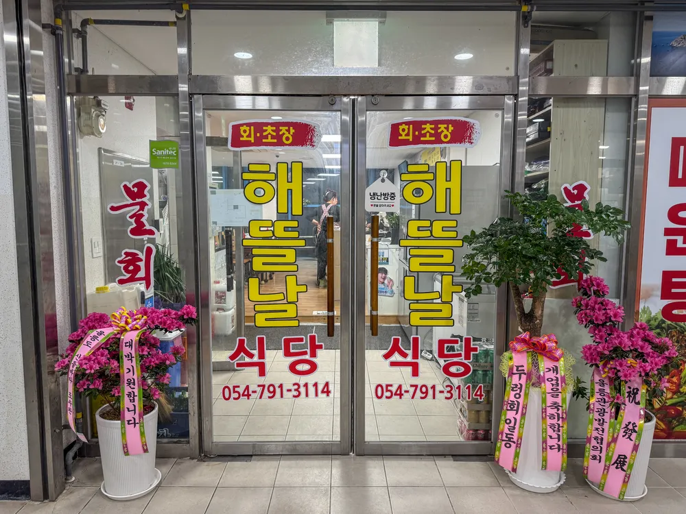 해뜰날식당 대표 이미지
