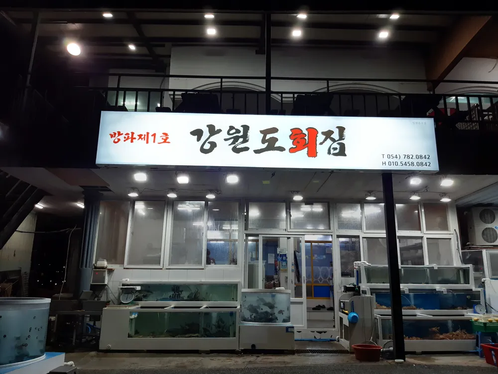 강원도횟집 대표 이미지