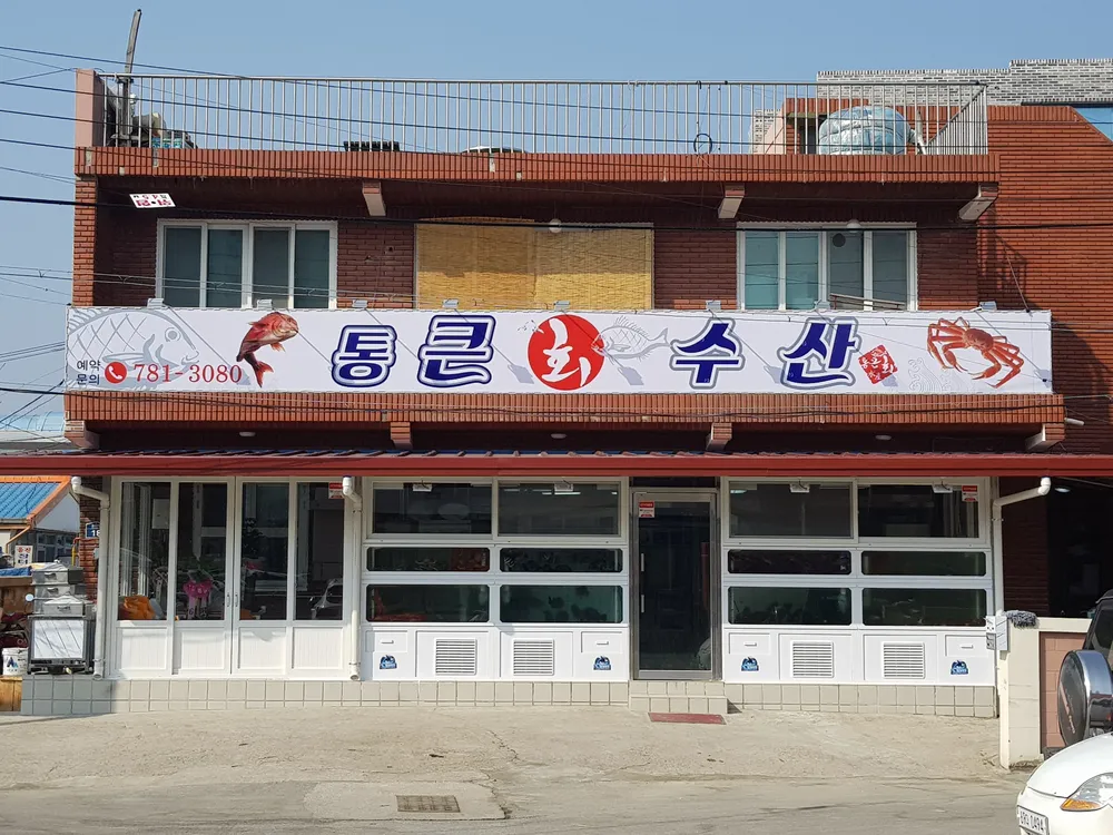 통큰회수산 대표 이미지