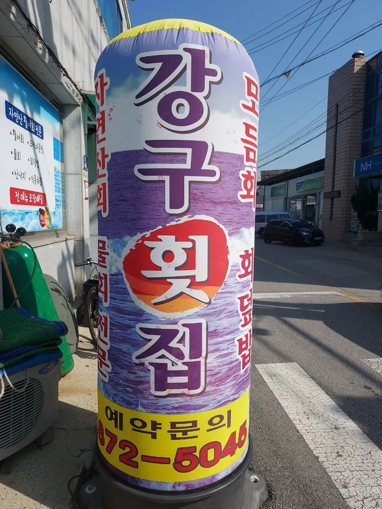 강구횟집 대표 이미지