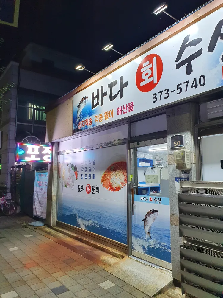 바다회수산 대표 이미지