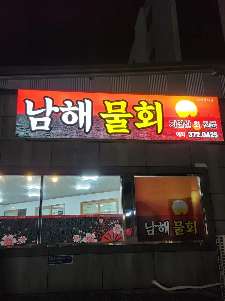 남해횟집 대표 이미지