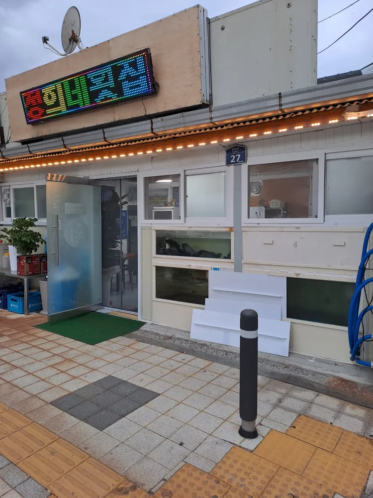 정희네횟집 대표 이미지
