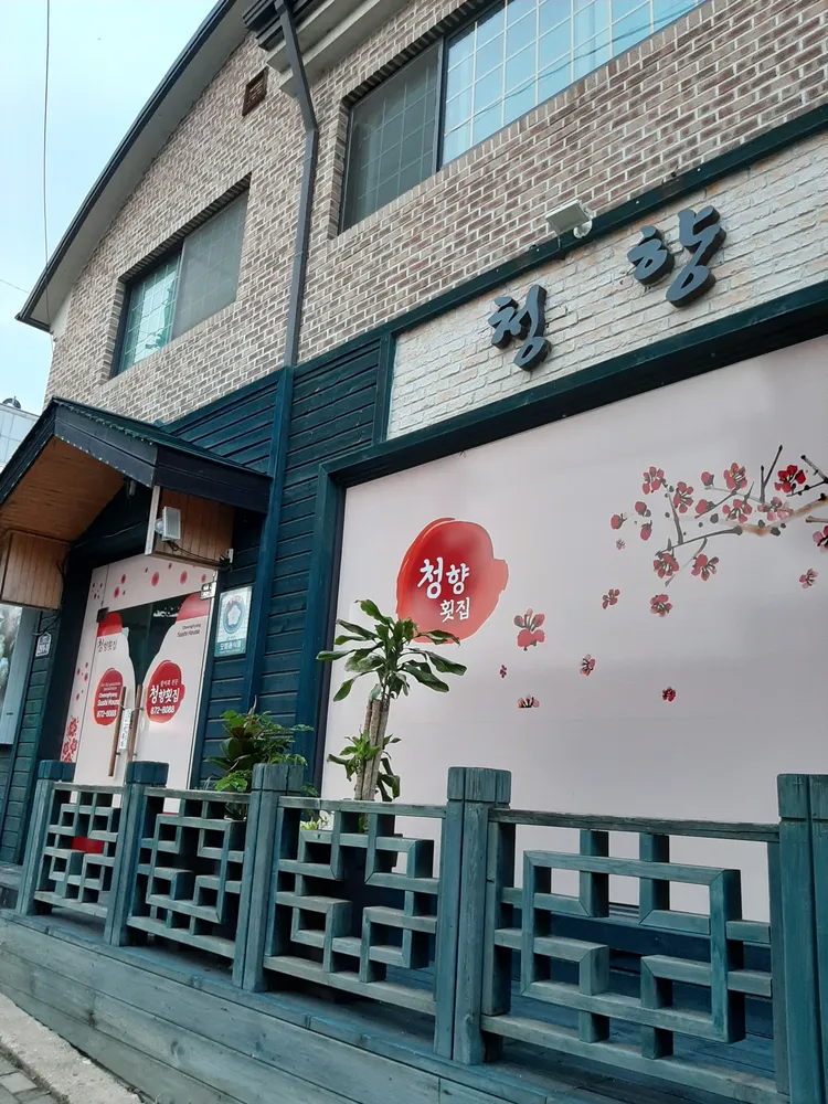청향횟집 대표 이미지