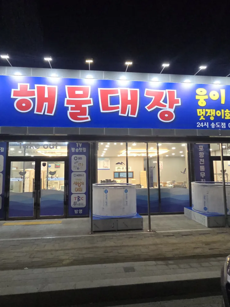해물대장송도점 대표 이미지