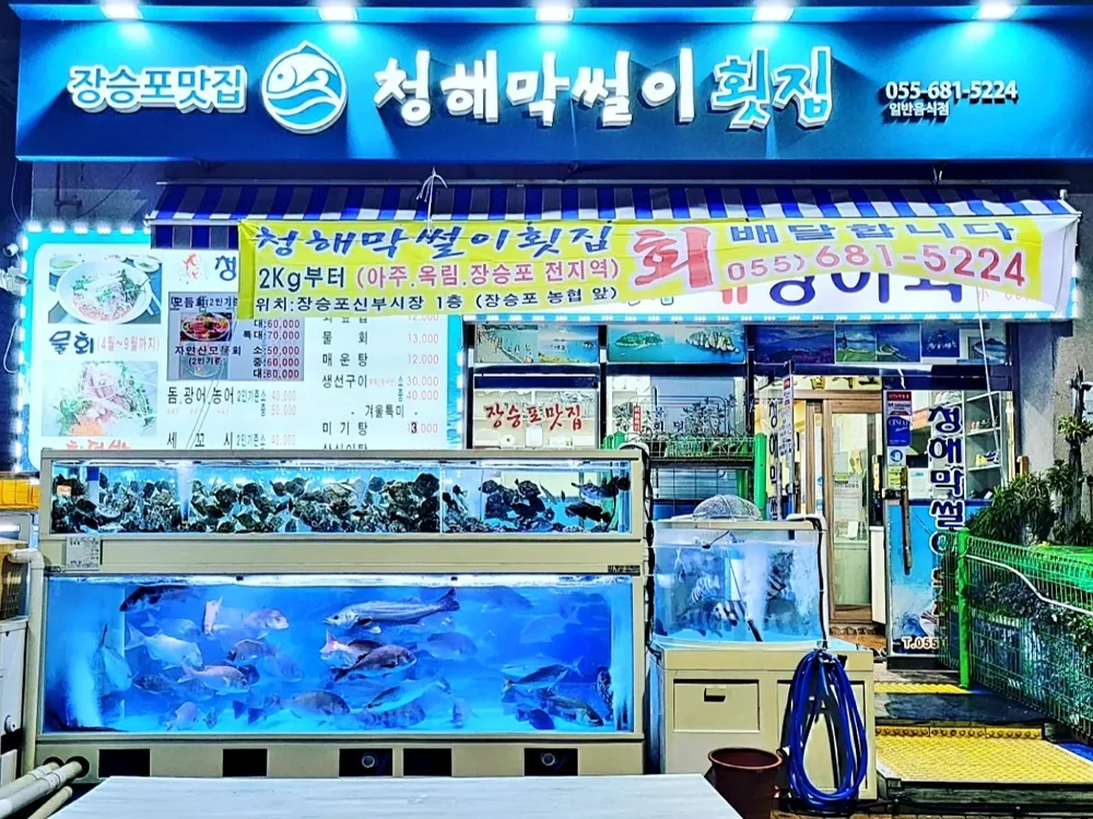 청해막썰이횟집 대표 이미지