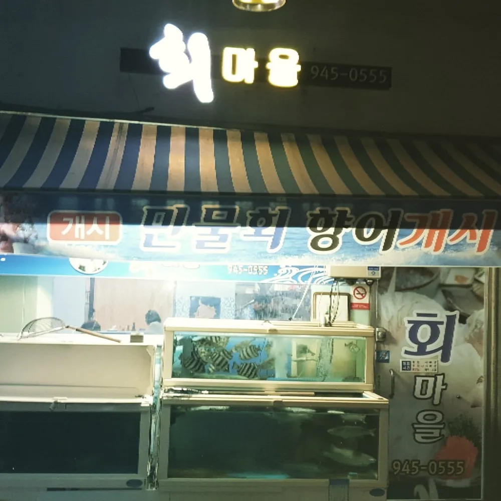회마을 대표 이미지