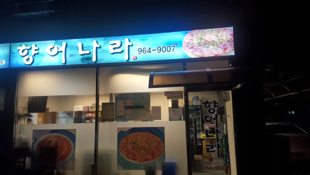 향어나라 대표 이미지