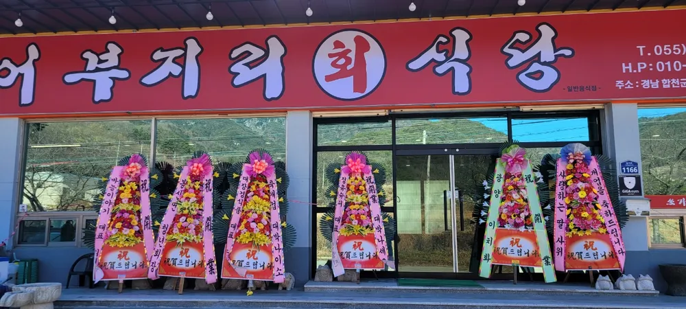 어부지리회식당 대표 이미지