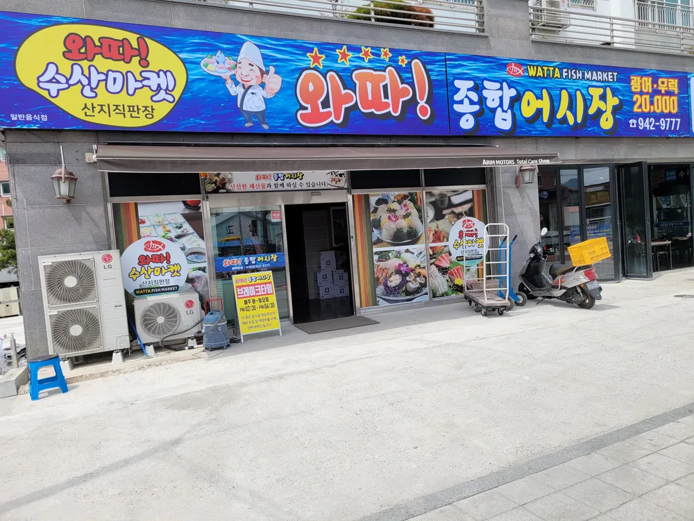 와따종합어시장 대표 이미지