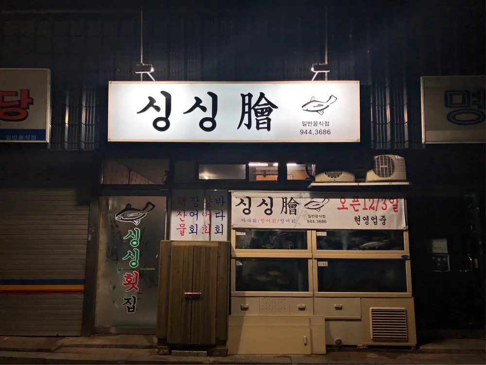 싱싱횟집 대표 이미지