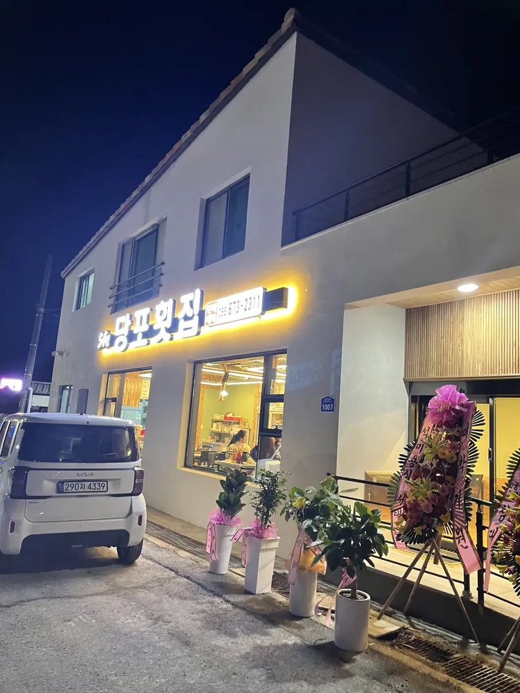 당포횟집 대표 이미지