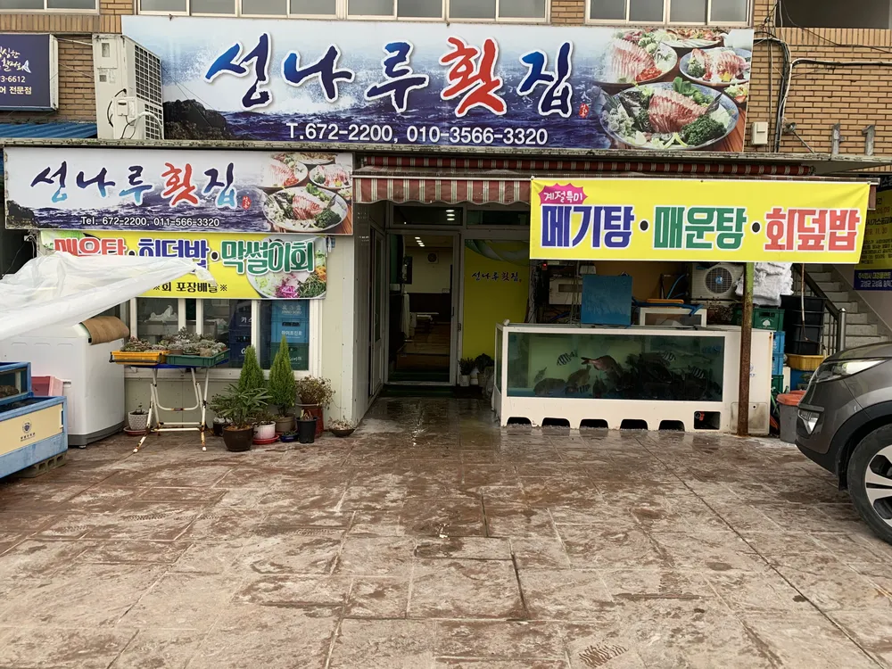 성나루횟집 대표 이미지