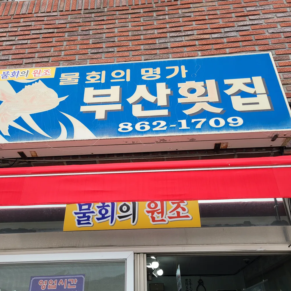 부산횟집 대표 이미지