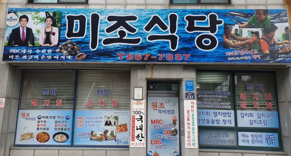 미조식당 남해미조항본점 대표 이미지