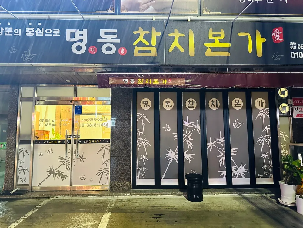 명동참치본가 대표 이미지