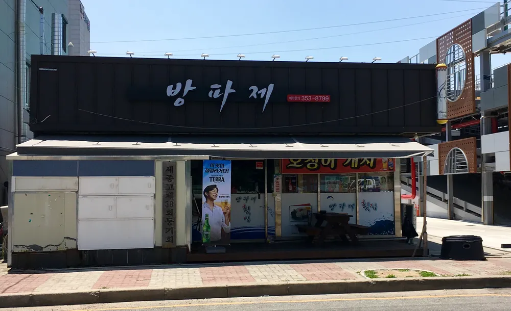 방파제횟집 대표 이미지