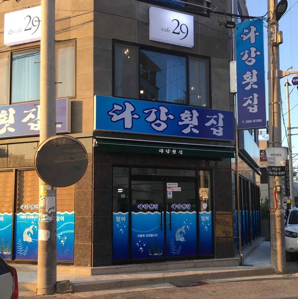 다강횟집 대표 이미지