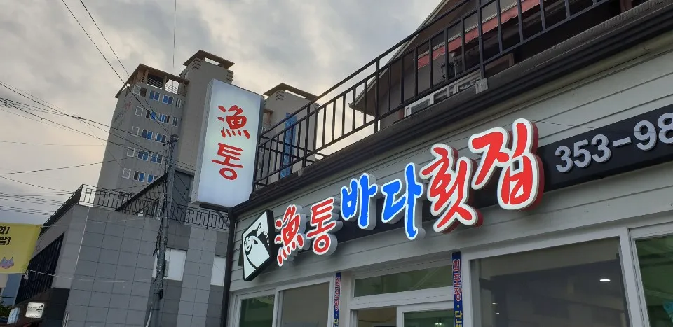 어통바다횟집 대표 이미지