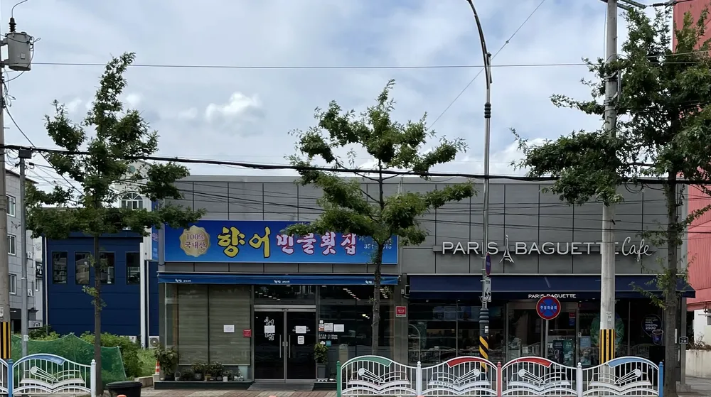 향어민물횟집 대표 이미지