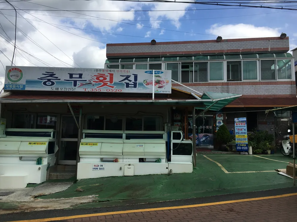 충무횟집 대표 이미지