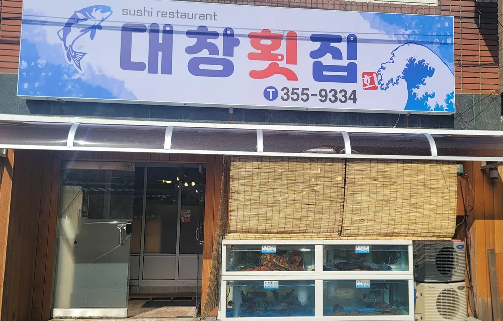 대창횟집 대표 이미지