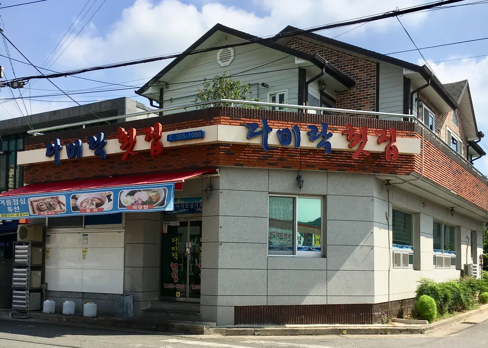 다미락횟집 대표 이미지