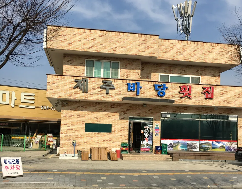 제주바당횟집 대표 이미지