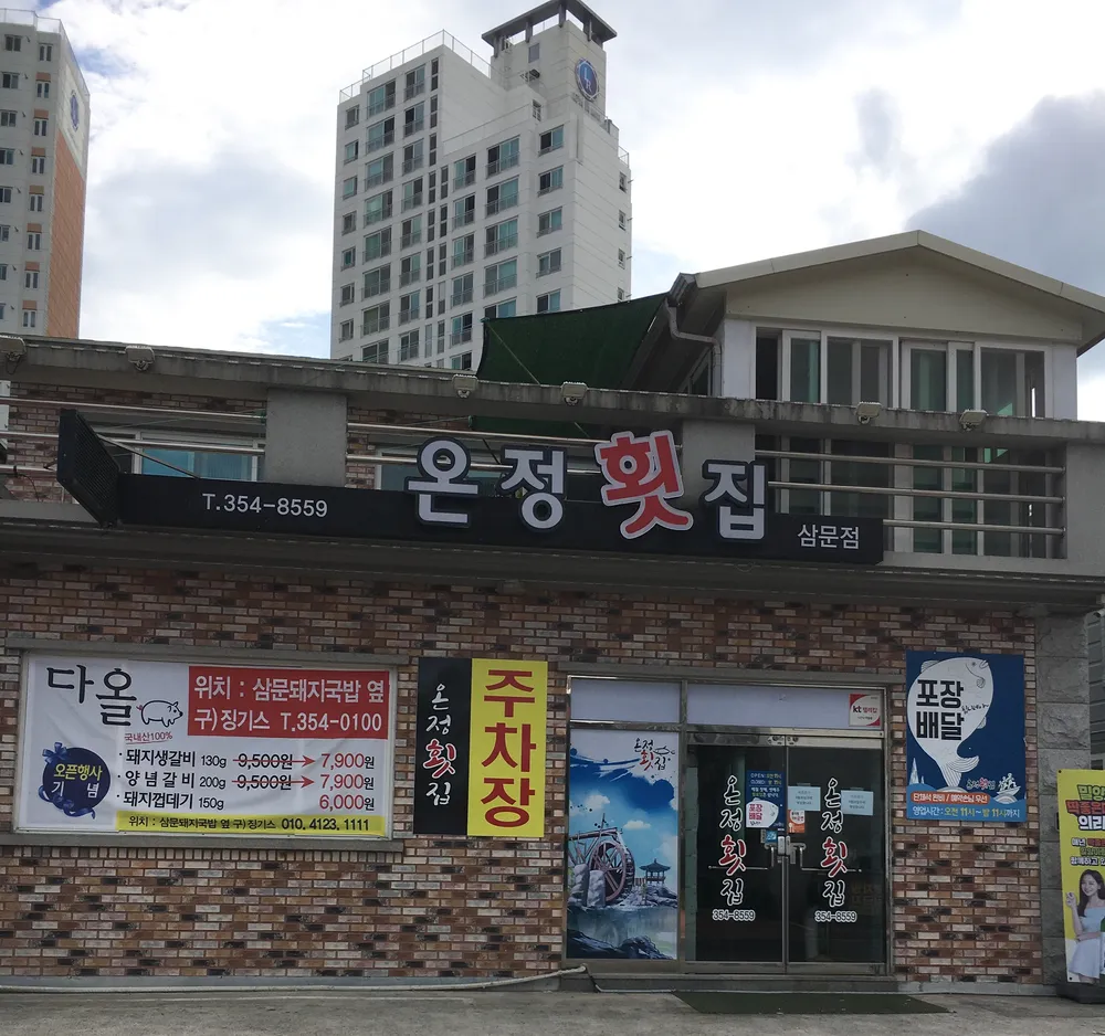 온정횟집삼문점 대표 이미지