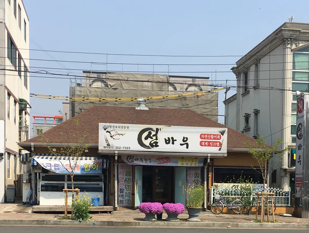 섬바우횟집 대표 이미지