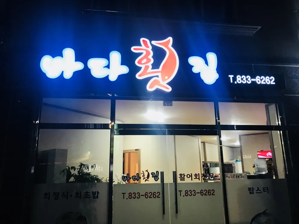 바다횟집 대표 이미지